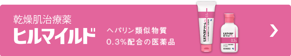 乾燥肌治療薬 ヒルマイルド