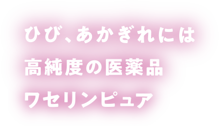 ひび、あかぎれには高純度の医薬品ワセリンピュア