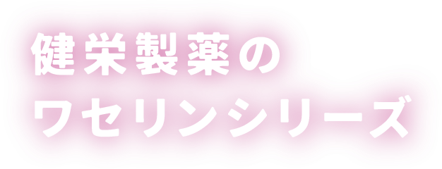 健栄製薬のワセリンシリーズ