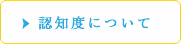 認知度について