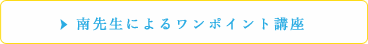 南先生によるワンポイント講座