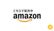 amazonでのお買い求めはこちら