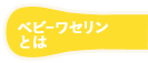 ベビーワセリンとは