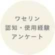 ワセリン認知・使用経験アンケート