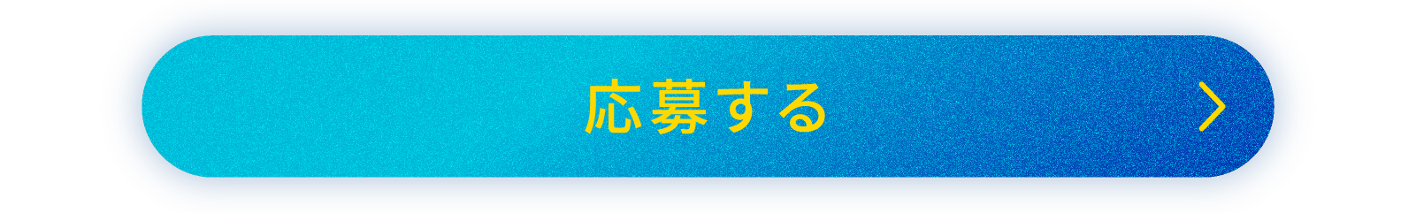 応募ページはこちら