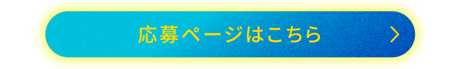 応募ページはこちら
