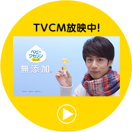 TVCM放映中！