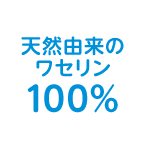 天然由来のワセリン 100%