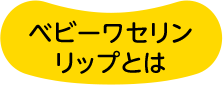 ベビーワセリンリップとは