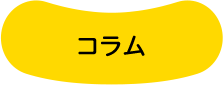 コラム