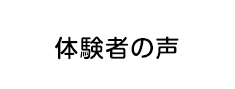 体験者の声