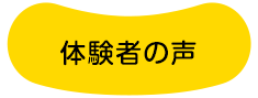 体験者の声