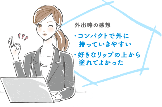 ・コンパクトで外に持っていきやすい・好きなリップの上から塗れてよかった