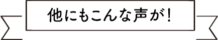 他にもこんな声が！