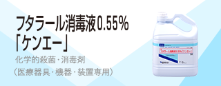 フタラール消毒液0.55％「ケンエー」