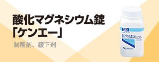 酸化マグネシウム錠「ケンエー」