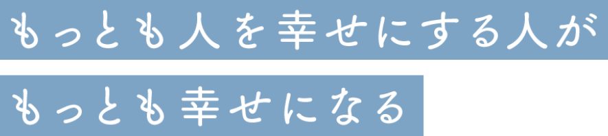 もっとも人を幸せにする人がもっとも幸せになる