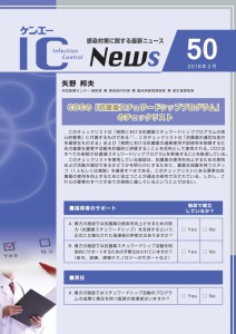 50号　CDCの「抗菌薬スチュワードシッププログラム」のチェックリスト