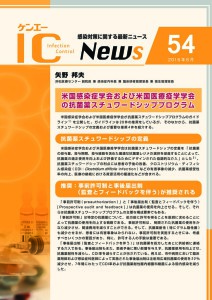 54号　米国感染症学会および米国医療疫学学会の抗菌薬スチュワードシッププログラム