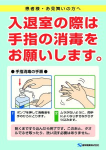 健栄製薬 お役立ちツール 掲示用ポスター 感染対策 手洗いの消毒用エタノールのトップメーカー