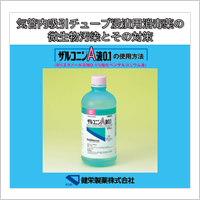 気管内吸引チューブ浸漬用消毒薬の微生物汚染とその対策<br>（2004年2月作成、13分）