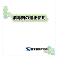 消毒剤の適正使用<br>（2009年3月作成、18分）