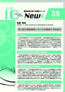 39号　消化管内視鏡検査における抗菌薬の予防投与