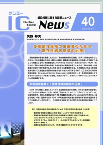 40号　多剤耐性結核の曝露者のための「潜在性結核感染の治療」