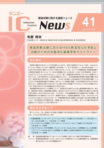 41号　免疫抑制治療におけるHBV再活性化の予防と治療のための米国消化器病学会ガイドライン