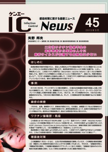 45号　二次性ワクチン効果不全の麻疹患者から周囲の人々に 麻疹ウイルスが伝播する危険性は少ない