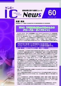 60号　WHO「手術部位感染の予防のためのグローバル・ガイドライン」