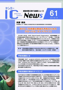 61号　WHO「手術部位感染の予防のためのグローバル・ガイドライン」