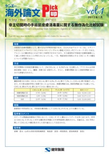 vol.1　帝王切開時の手術前皮膚消毒薬に関する無作為化比較試験