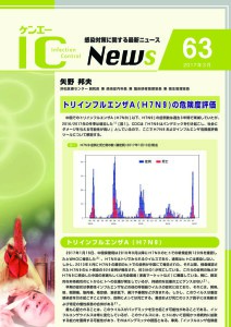 63号　トリインフルエンザA (H7N9)の危険度評価