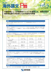 vol.5　代替指標として非病原性ウイルスを使用した、病院の床が病原体拡散の汚染源となる可能性の評価