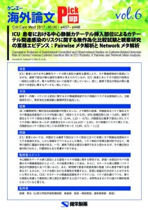 vol.6　ICU患者における中心静脈カテーテル挿入部位によるカテーテル関連感染のリスクに関する無作為化比較試験と観察研究の累積エビデンス：Pairwiseメタ解析とNetworkメタ解析