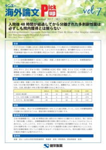 vol.7　入院後48時間が経過してから分離された多剤耐性菌は必ずしも院内獲得とは限らない