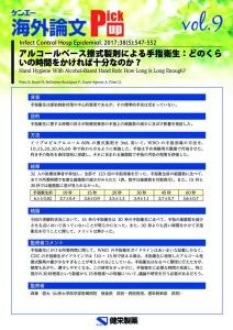 vol.9　アルコールベース擦式製剤による手指衛生：どのくらいの時間をかければ十分なのか？