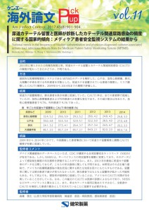 vol.11　尿道カテーテル留置と医師が診断したカテーテル関連尿路感染の頻度に関する国家的傾向：メディケア患者安全監視システムの結果から