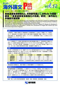 vol.12　患者退室後清掃強化と、多剤耐性菌とC. difficile の保菌・感染（「患者退室後消毒強化の効果」研究）：無作為化多施設交差試験