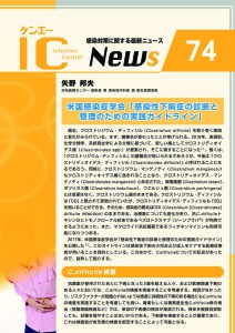 74号　米国感染症学会「感染性下痢症の診断と管理のための実践ガイドライン」