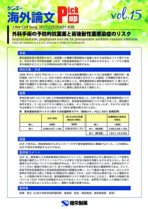 vol.15　外科手術の予防的抗菌薬と術後耐性菌感染症のリスク