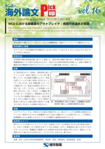 vol.16　NICUにおける緑膿菌のアウトブレイク：病院の水道水が原因