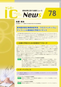 78号　欧州臨床微生物感染症学会:クロストリディウム・ディフィシル感染症の予防ガイダンス