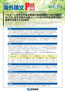 vol.19　アルコール性擦式手指消毒薬の適用時間を15秒に短縮することが、新生児集中治療ユニットにおける手指消毒行動の頻度を改善させる可能性