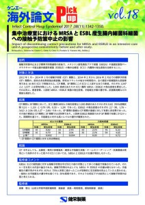 vol.18　集中治療室におけるMRSAとESBL産生腸内細菌科細菌への接触予防策中止の影響：前向き非劣勢前後比較研究