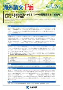 vol.20　多剤耐性菌感染を減少させるための非接触消毒法：系統的レビューとメタ解析