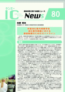 80号　米国消化管内視鏡学会.消化管内視鏡における感染制御のためのガイドライン