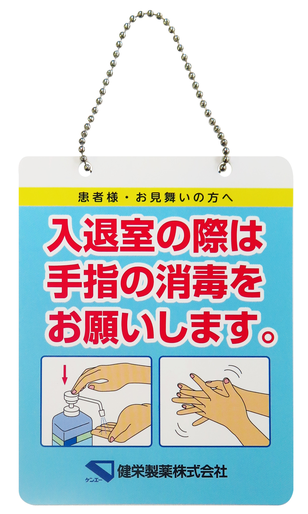 健栄製薬 お役立ちツール 掲示用ポスター 感染対策 手洗いの消毒用エタノールのトップメーカー