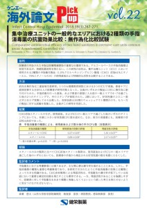 vol.22　集中治療ユニットの一般的なエリアにおける2種類の手指消毒薬の抗菌効果比較：無作為化比較試験